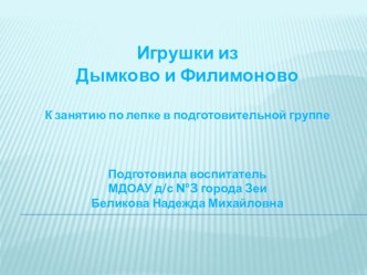 Презентация для дошкольников по ИЗО игрушки из Дымково и Филимоново к занятию по лепке в подготовительной группе