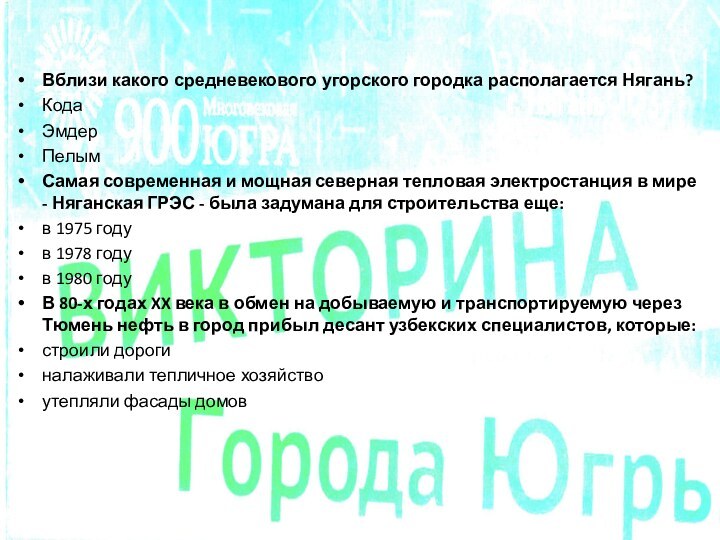 900ЮГРАВблизи какого средневекового угорского городка располагается Нягань?Кода    Эмдер