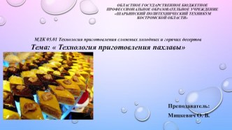 Презентация по МДК 05 Технология приготовления сложных холодных и горячих десертов