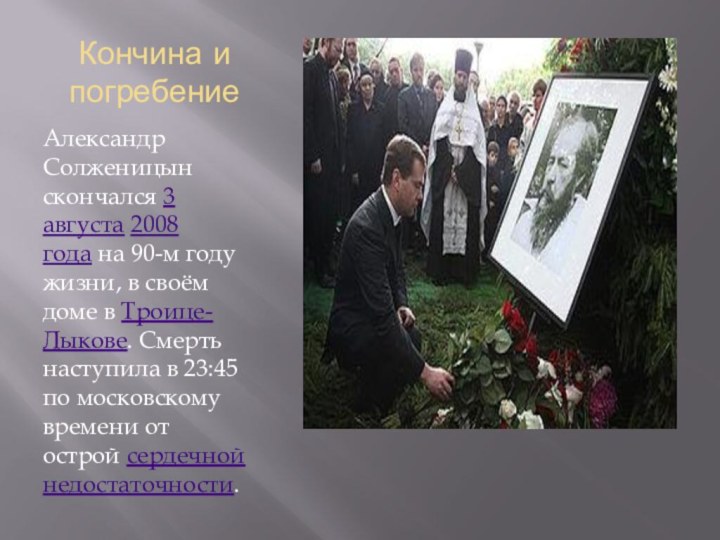 Кончина и погребениеАлександр Солженицын скончался 3 августа 2008 года на 90-м году жизни, в своём