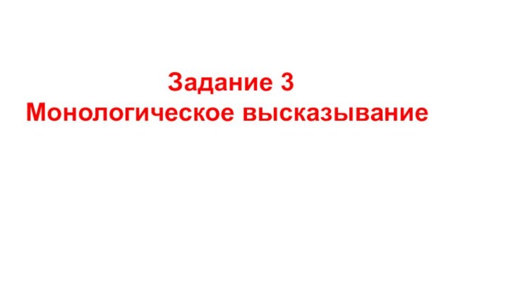 Задание 3 Монологическое высказывание