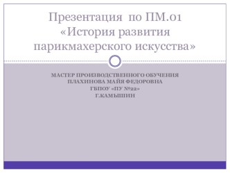 Презентация по ПМ.01 История развития парикмахерского искусства