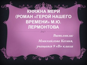 Презентация к уроку литературы по роману Герой нашего времени