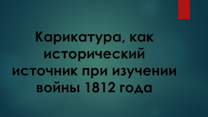 Карикатура, как исторический источник при изучении войны 1812 года