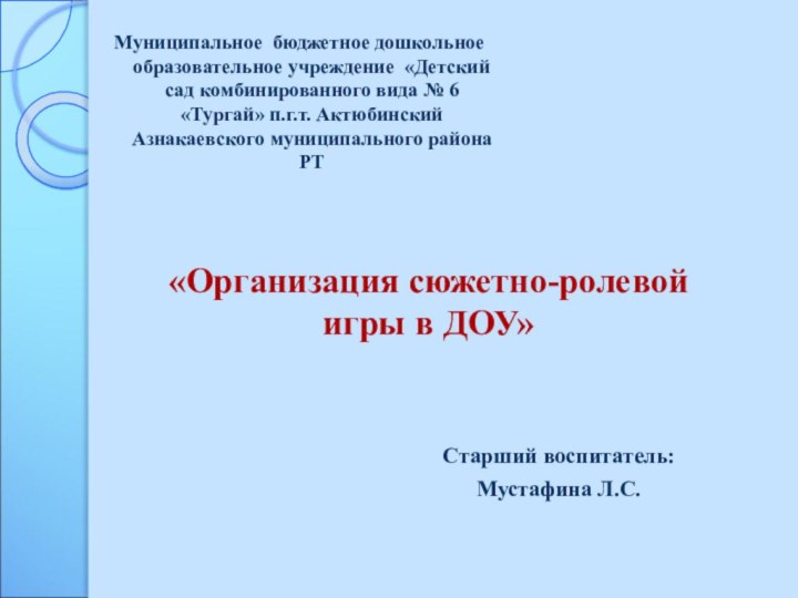 Муниципальное бюджетное дошкольное образовательное учреждение «Детский сад комбинированного вида № 6 «Тургай»