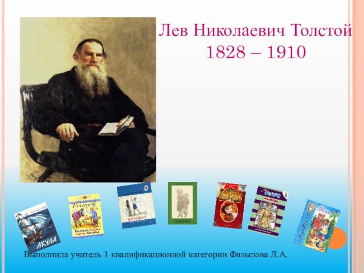 Лев Николаевич Толстой1828 – 1910Выполнила учитель 1 квалификационной категории Фазылова Л.А.