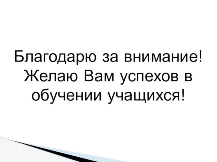 Благодарю за внимание! Желаю Вам успехов в обучении учащихся!