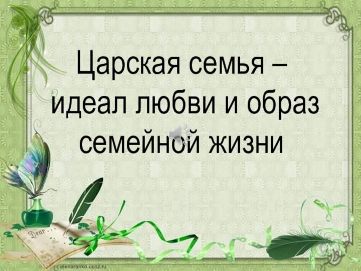 Царская семья –  идеал любви и образ семейной жизни