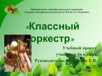 Презентация к школьному проекту Классный оркестр