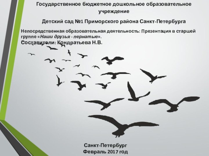 Государственное бюджетное дошкольное образовательное учреждениеДетский сад №1 Приморского района Санкт-ПетербургаНепосредственная образовательная деятельность: