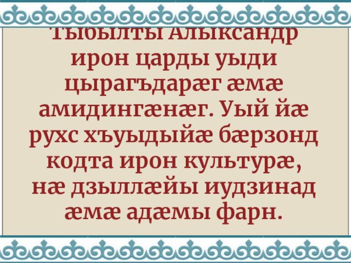 Тыбылты Алыксандр ирон царды уыди цырагъдарæг æмæ амидингæнæг. Уый йæ рухс хъуыдыйæ