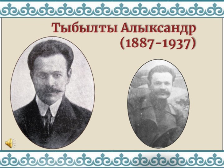 Тыбылты Алыксандр (1887-1937)