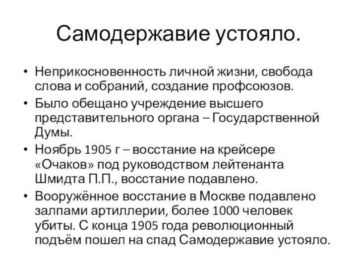 Самодержавие устояло.Неприкосновенность личной жизни, свобода слова и собраний, создание профсоюзов.Было обещано учреждение