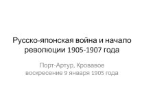 Презентация Русско-японская война и начало революции 1905-1907 гг