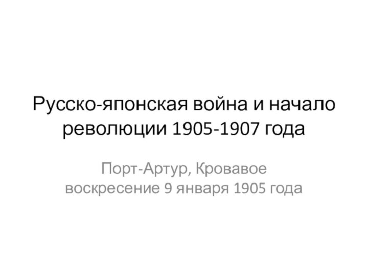 Русско-японская война и начало революции 1905-1907 годаПорт-Артур, Кровавое воскресение 9 января 1905 года