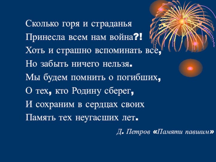 Сколько горя и страданьяПринесла всем нам война?!Хоть и страшно вспоминать все,Но забыть