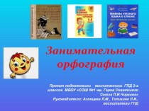 Проект по русскому языку на тему Занимательная орфография (2 класс)