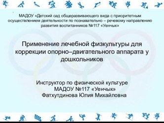 Применение лечебной физкультуры для коррекции опорно–двигательного аппарата у дошкольников.