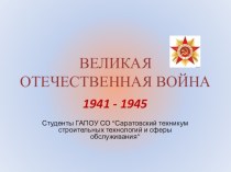 Социально-значимый проект Великая Отечественная Война