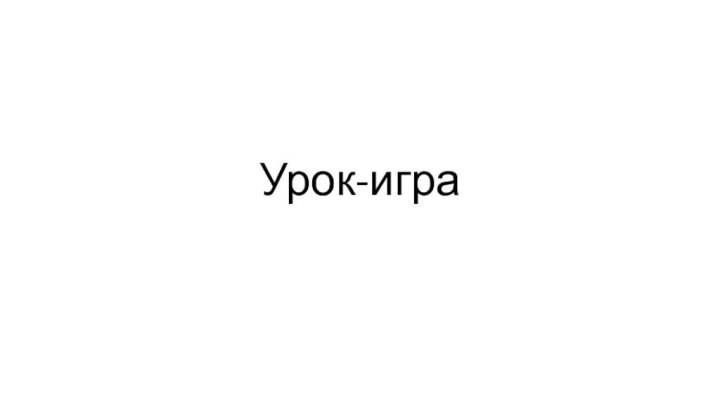 Урок-игра