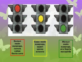 Презентация  Жолда жүру ережесі