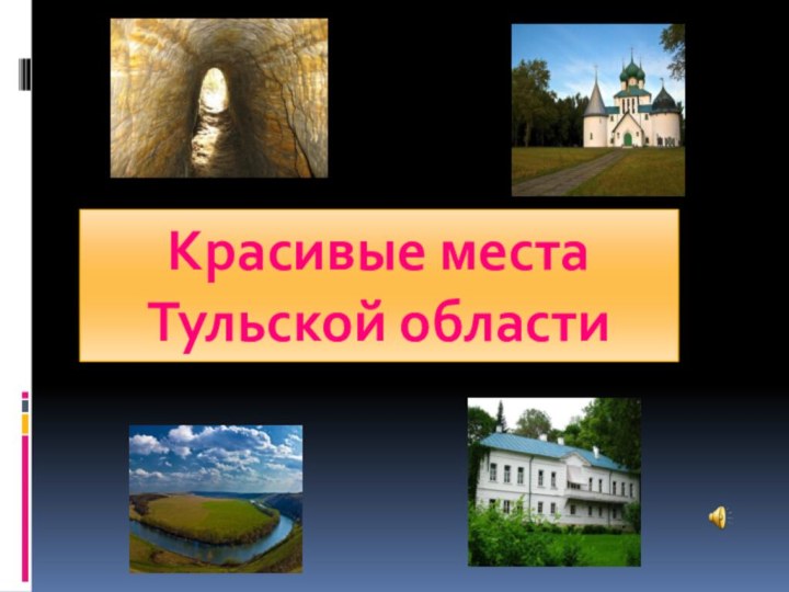 Красивые места  Тульской области