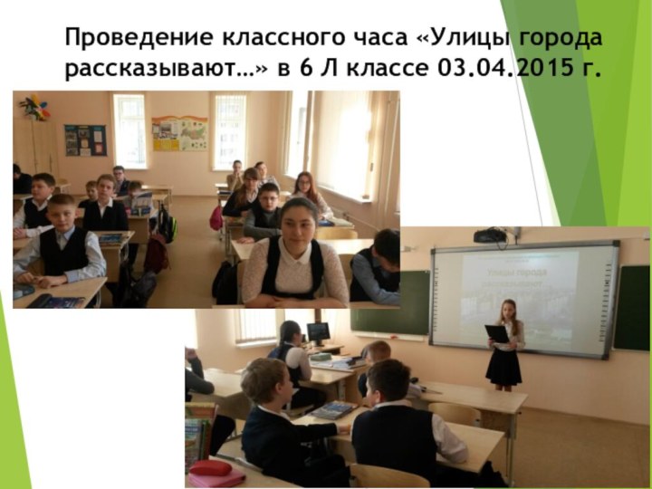 Проведение классного часа «Улицы города рассказывают…» в 6 Л классе 03.04.2015 г.