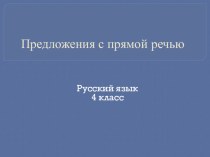 Презентация по русскому языку на тему: Знаки препинания в предложении с прямой речью, когда прямая речь стоит после слов автора.(4 класс)