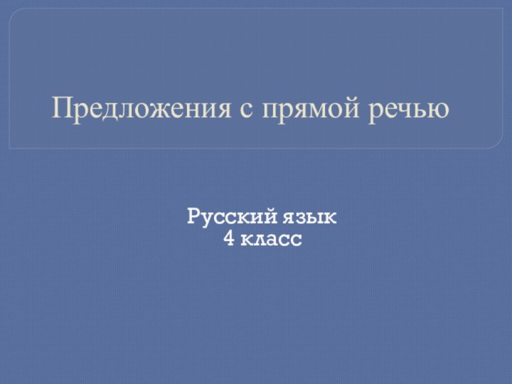 Русский язык4 классПредложения с прямой речью