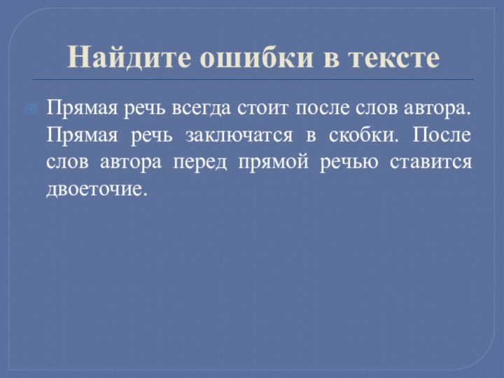 Найдите ошибки в текстеПрямая речь всегда стоит после слов автора. Прямая речь