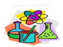 Химический КВН для Недели химии