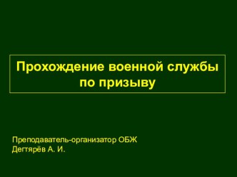 Презентация урока по ОБЖ на тему: Прохождение военной службы по призыву . Введение в тему. (11 класс)