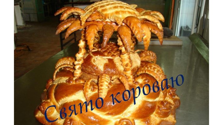 Свято короваю