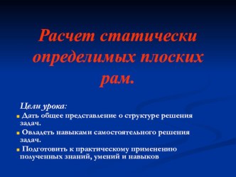 Презентация по Статике сооружений по теме Расчет статически определимых плоских рам