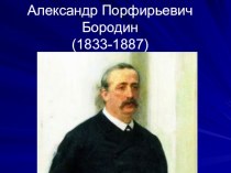 Презентация по музыке на тему Александр Порфирьевич Бородин (8 класс)