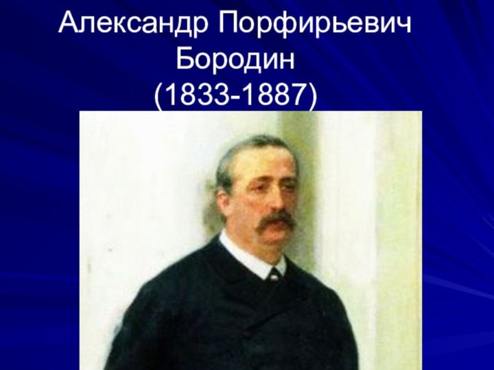 Александр Порфирьевич Бородин (1833-1887)