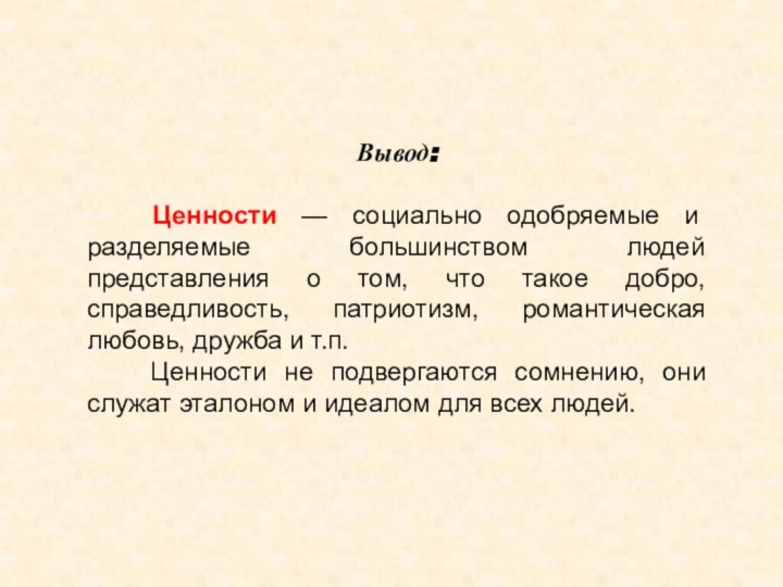 Вывод:   Ценности — социально одобряемые и разделяемые