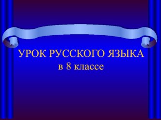 Презентация по русскому языку в 8 классе на тему Виды связи слов в словосочетании