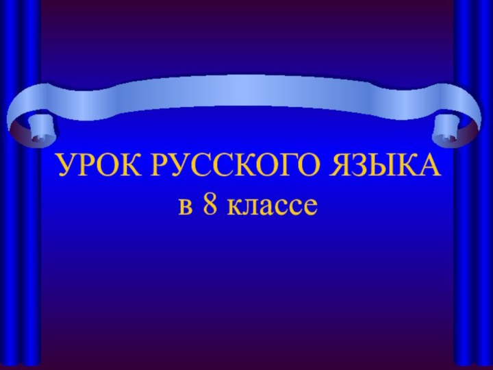 УРОК РУССКОГО ЯЗЫКА в 8 классе