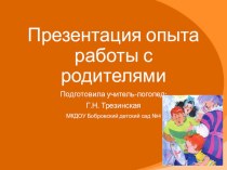 Работа с родителями