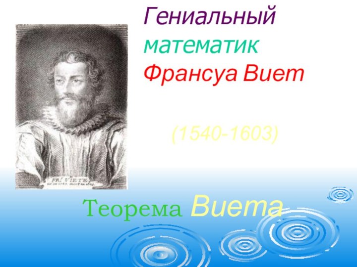 Теорема Виета Гениальный математик Франсуа Виет(1540-1603)