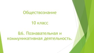 Презентация по Обществознанию на тему &6. Познавательная и коммуникативная деятельность. (10 класс)