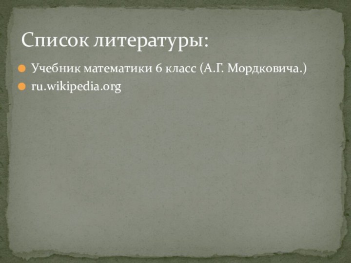 Учебник математики 6 класс (А.Г. Мордковича.)ru.wikipedia.orgСписок литературы: