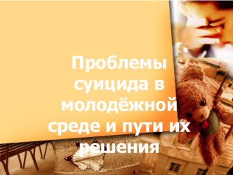 Родительское собрание Профилактика суицида в подростковой среде