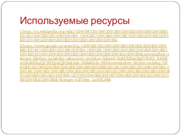 Используемые ресурсы1.https://ru.wikipedia.org/wiki/%D0%9F%D1%80%D0%B0%D0%B2%D0%B8%D0%BB%D1%8C%D0%BD%D1%8B%D0%B9_%D0%BC%D0%BD%D0%BE%D0%B3%D0%BE%D0%B3%D1%80%D0%B0%D0%BD%D0%BD%D0%B8%D0%BA2.https://www.google.ru/search?q=%D0%BF%D1%80%D0%B0%D0%B2%D0%B8%D0%BB%D1%8C%D0%BD%D1%8B%D0%B5+%D0%BC%D0%BD%D0%BE%D0%B3%D0%BE%D0%B3%D1%80%D0%B0%D0%BD%D0%BD%D0%B8%D0%BA%D0%B8&newwindow=1&espv=2&tbm=isch&tbo=u&source=univ&sa=X&ved=0ahUKEwiNg7rW5O_SAhWnO5oKHSqQCXYQsAQIOA&biw=1034&bih=615#newwindow=1&tbm=isch&q=%D0%BF%D1%80%D0%B0%D0%B2%D0%B8%D0%BB%D1%8C%D0%BD%D1%8B%D0%B5+%D0%BC%D0%BD%D0%BE%D0%B3%D0%BE%D0%B3%D1%80%D0%B0%D0%BD%D0%BD%D0%B8%D0%BA%D0%B8+%D1%80%D0%B0%D0%B7%D0%B2%D0%B5%D1%80%D1%82%D0%BA%D0%B8&*&imgrc=nTOAw_Ly5fIL8M: