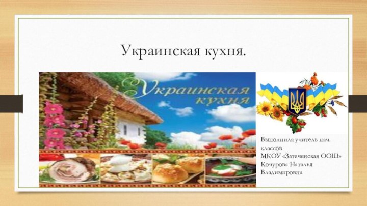 Украинская кухня.Выполнила учитель нач. классовМКОУ «Затеченская ООШ»Кочурова Наталья Владимировна