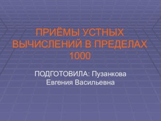 Презентация по математике на тему: Приёмы устных вычислений в пределах 1000