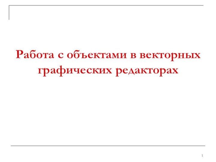 Работа с объектами в векторных графических редакторах