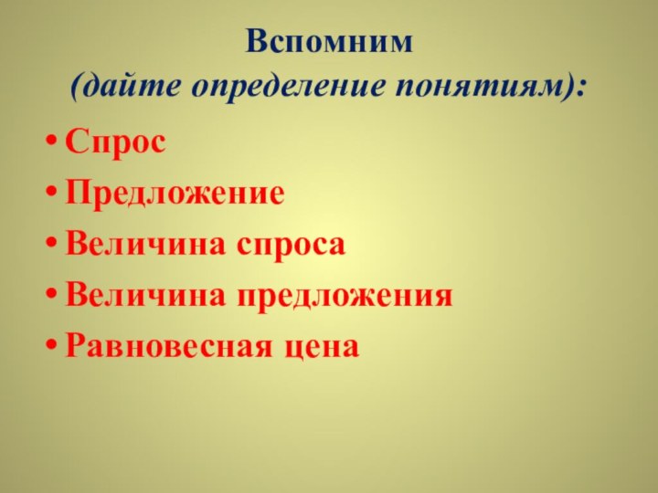 Вспомним (дайте определение понятиям):СпросПредложениеВеличина спросаВеличина предложенияРавновесная цена