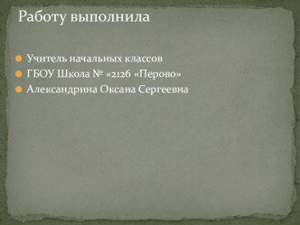 Презентация к уроку Аксаков Сергей Тимофеевич 2класс